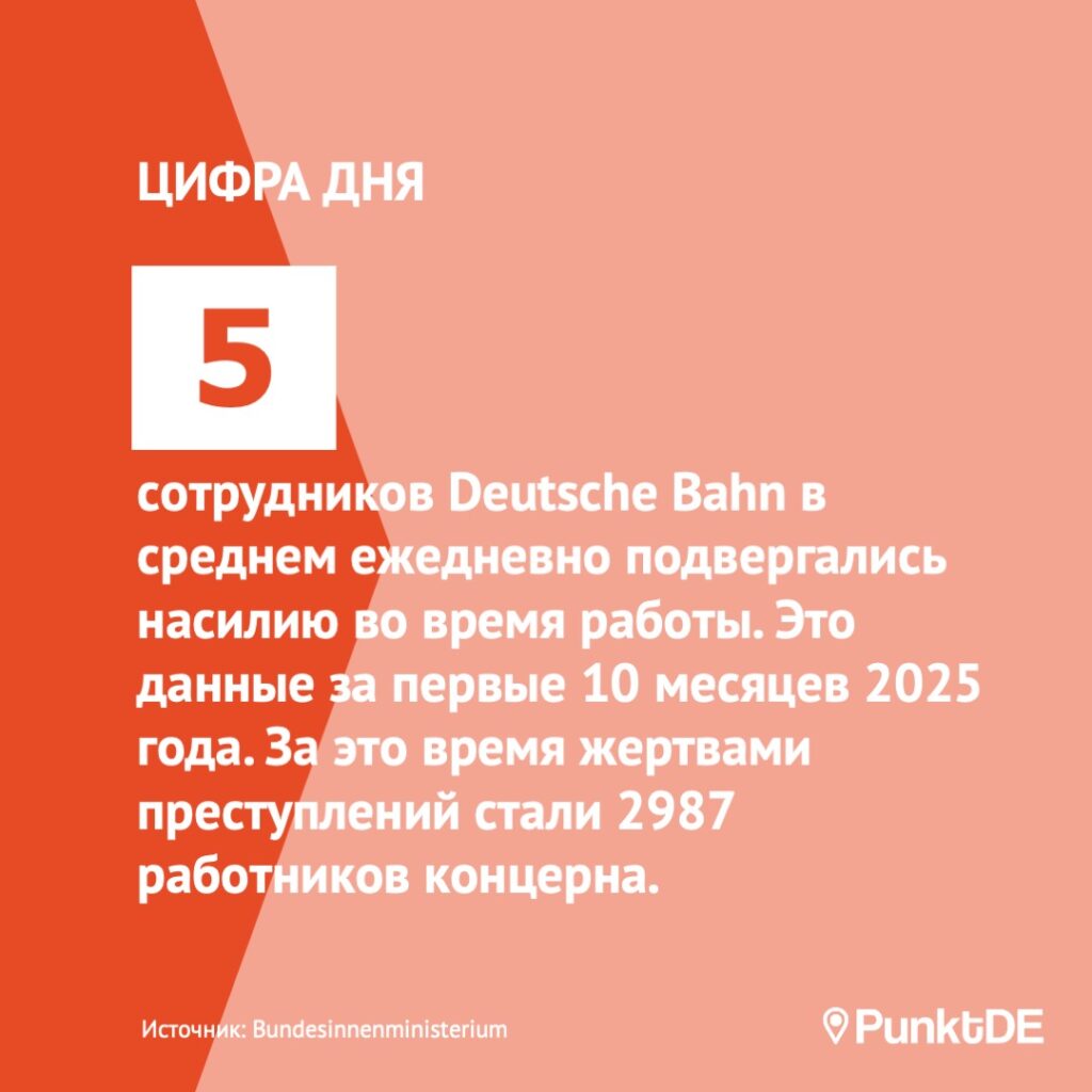 5 сотрудников Deutsche Bahn в среднем ежедневно подвергались физическому насилию во время работы в первые 10 месяцев 2025 года. За это время жертвами преступлений стали в общей сложности 2987 работников железнодорожного концерна.