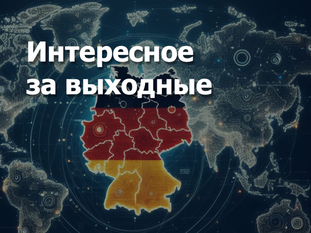 03-04.02.24  Интересное за выходные