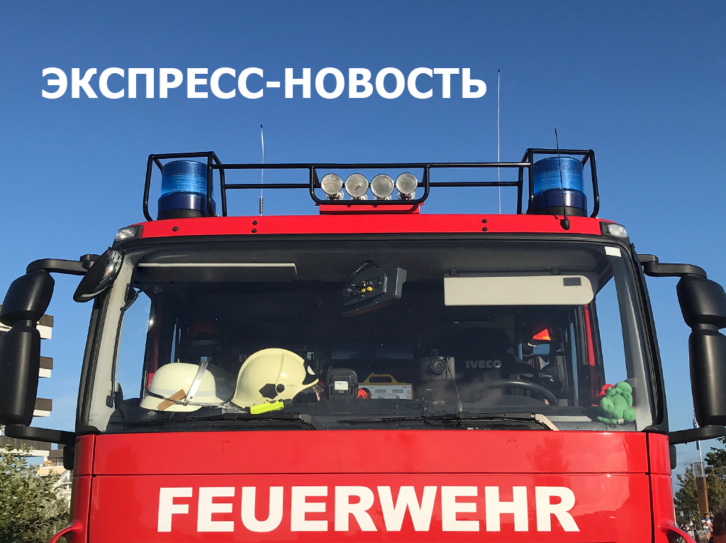 Новости Германии на русском. Пожар